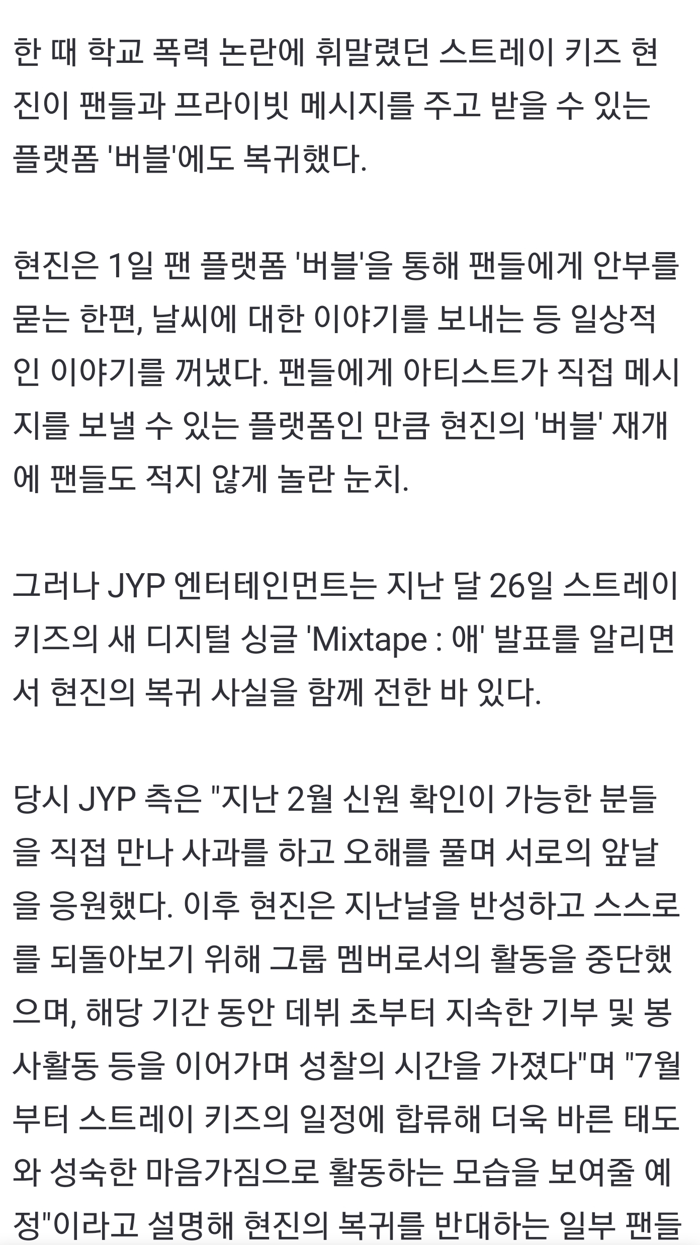 [정보/소식] [Y이슈] 스트레이 키즈 현진, 7월 컴백 맞춰 팬 플랫폼 '버블' 재개 (종합) | 인스티즈