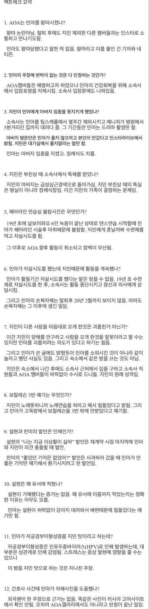 AOA , 민아 사건 팩트정리본 | 인스티즈