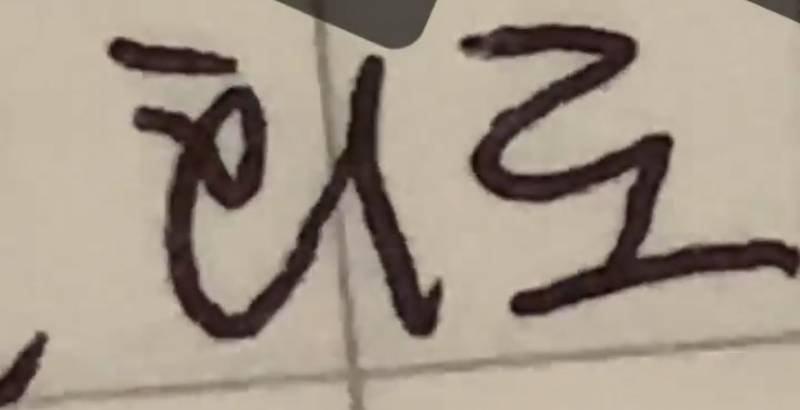 나 ㅎ 진찌 특이하게 씀 | 인스티즈