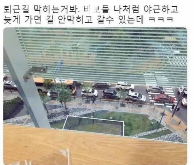 직장인 익들 퇴근시간에 길막히는데 왜 칼퇴해?ㅋㅋㅋㅋㅋ | 인스티즈