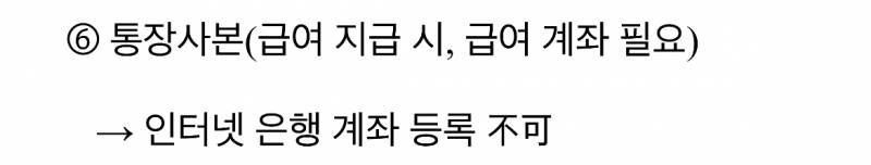 회사에 급여통장 사본 제출해야되는데 인터넷 계좌 등록 불가면 카뱅 말고 딴거 내야해ㅠ? | 인스티즈