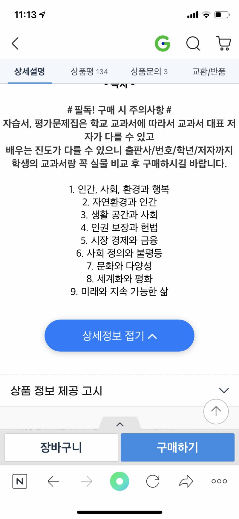 이거 고1 통합사회 목차인데 어느 단원이 법과 정치와 관련있는 단원이야?? | 인스티즈