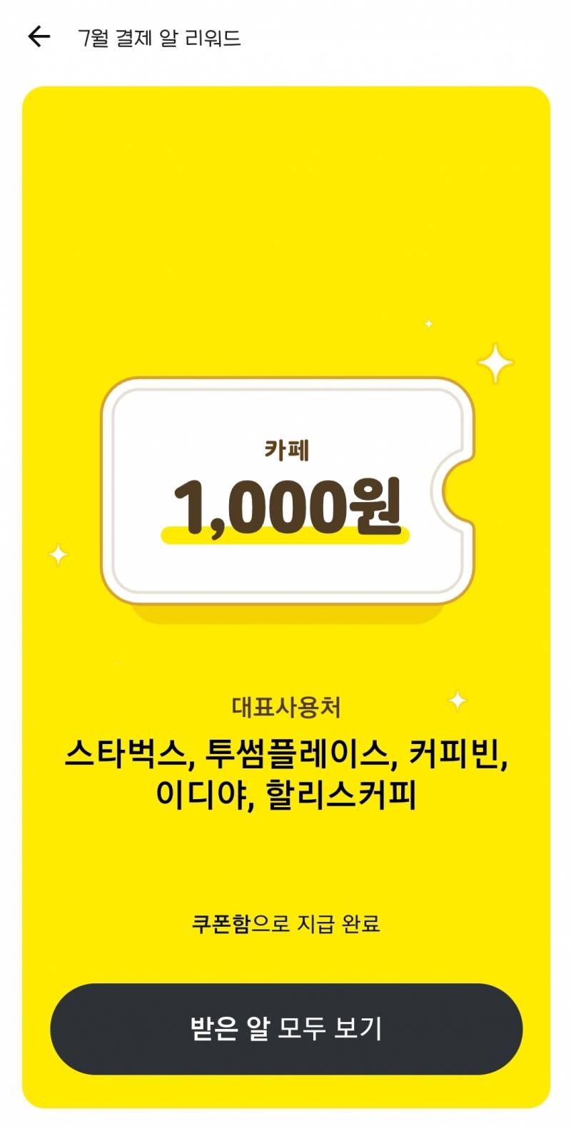 카카오페이 알깼는데 이거 나왔엉 | 인스티즈