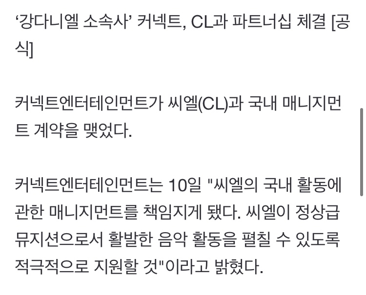 [정보/소식] '강다니엘 소속사' 커넥트, CL과 파트너십 체결 [공식] | 인스티즈