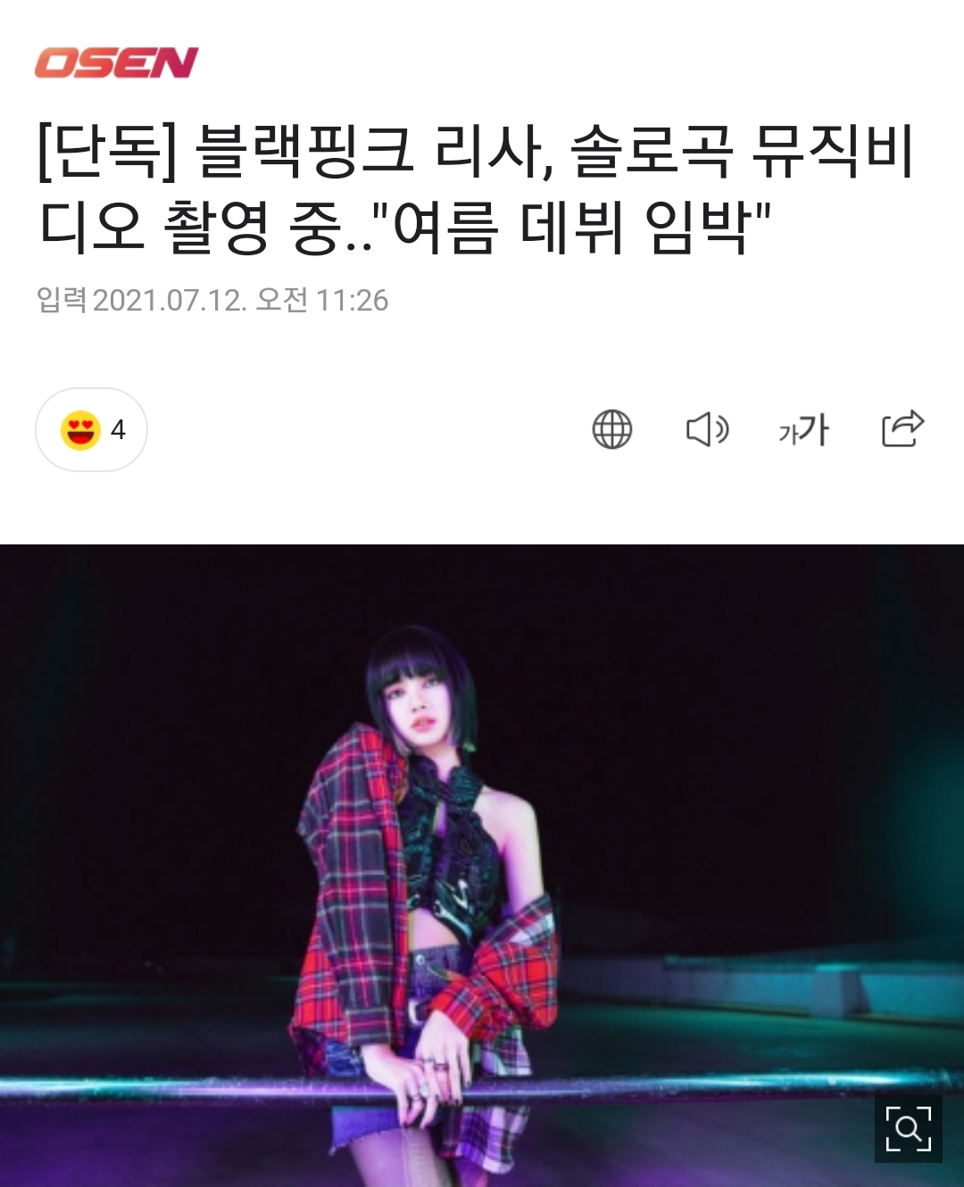 [정보/소식] 블랙핑크 리사, 솔로곡 뮤직비디오 촬영 중.."여름 데뷔 임박" | 인스티즈