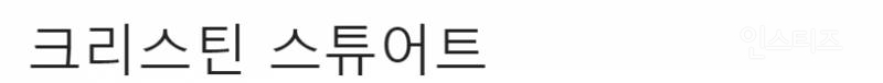 미국에서 크리스틴 스튜어트 퇴폐적인 척 한다는 말 쏙 들어간 이유 | 인스티즈