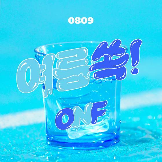 9일(월), 온앤오프(ONF) 새 앨범 '여름 쏙!(POPPING)' 발매 | 인스티즈