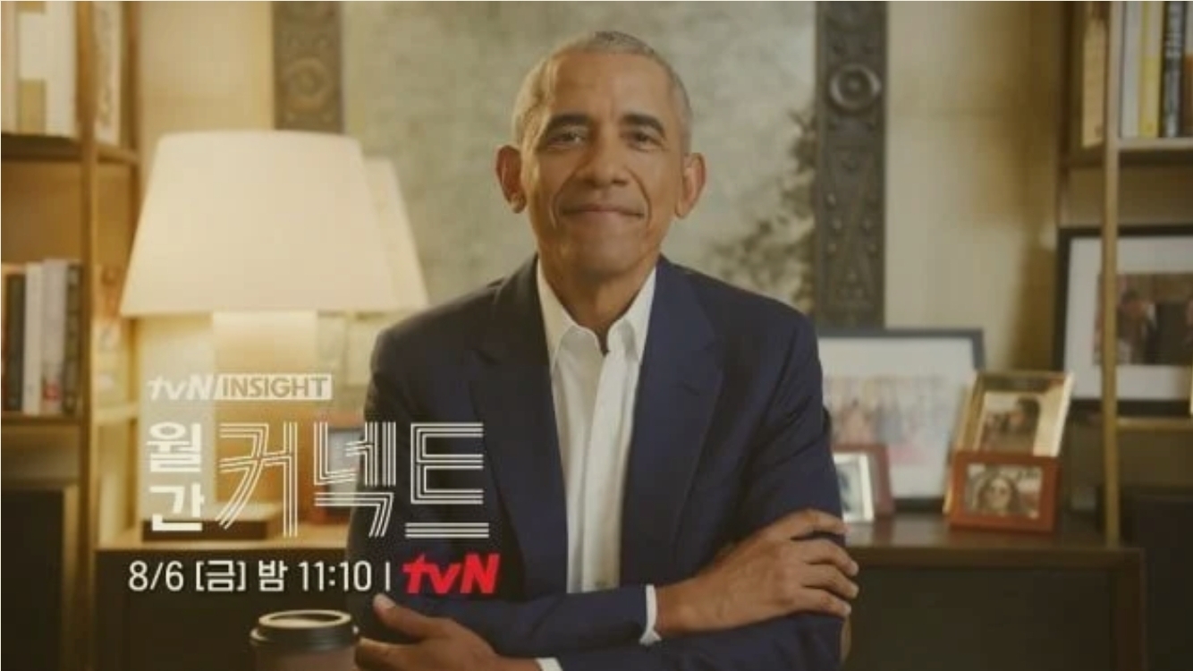 [정보/소식] 오바마, tvN '월간 커넥트' 나온다…국내 TV프로 첫 출연 [공식] | 인스티즈