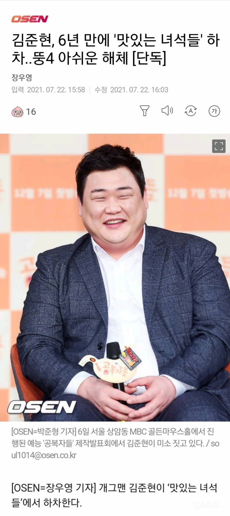 김준현, 6년 만에 '맛있는 녀석들' 하차..뚱4 아쉬운 해체 [단독] | 인스티즈
