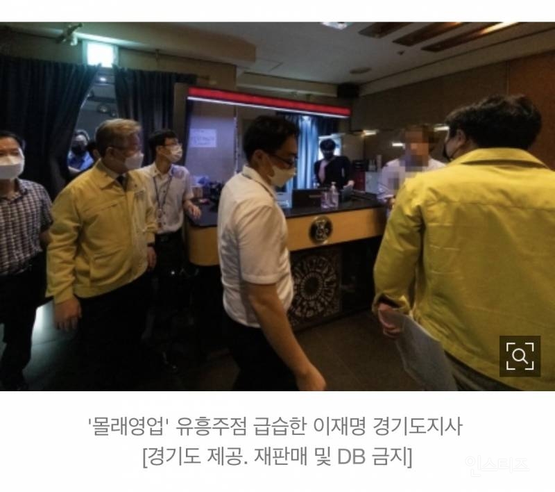 이재명, '몰래 영업' 유흥주점 심야 급습…경기도 단속팀 지휘 | 인스티즈