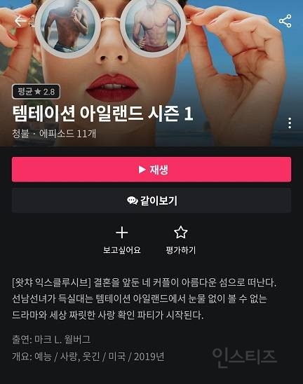 왓챠에 올라온 예신예랑 커플 파탄내기 예능 | 인스티즈