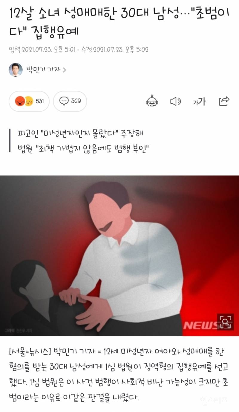 12살 소녀 성매매한 30대 남성 "초범이다" 집행유예 | 인스티즈