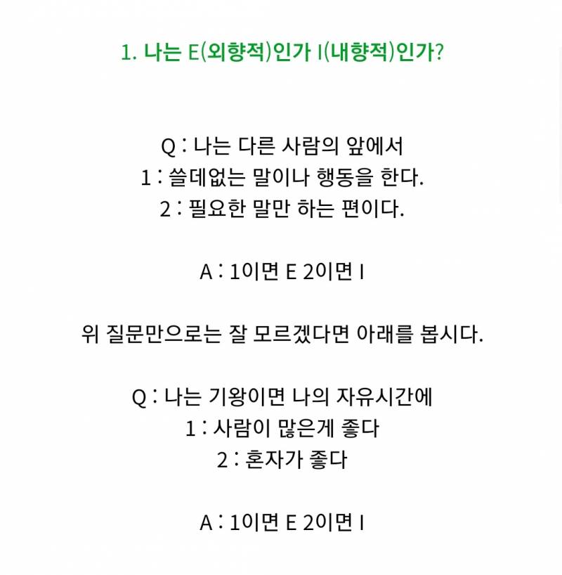 나는 E로 태어났는데 후천적으로 I가 된거 같아.. 그러면 모야?... | 인스티즈