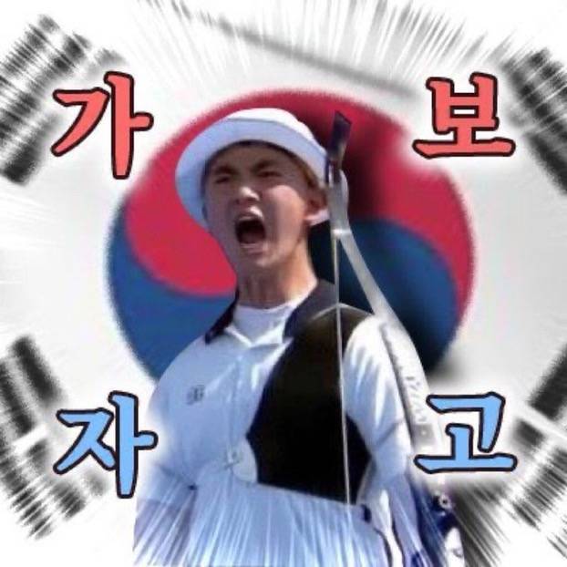 양궁 파이텡—-!!! | 인스티즈