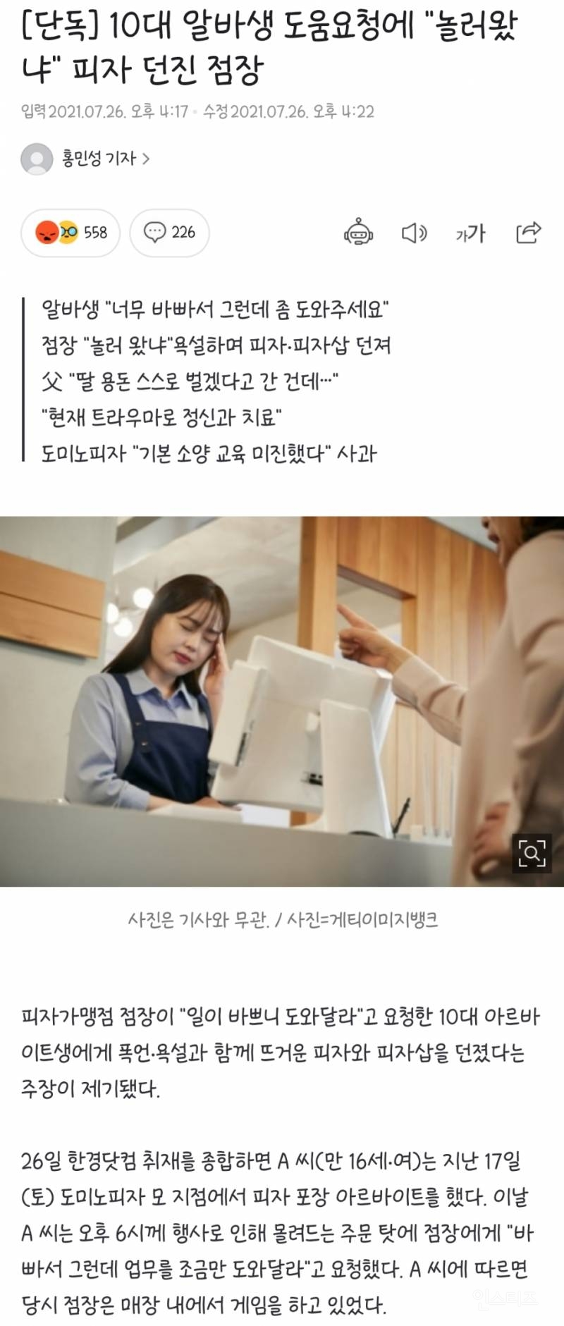 [단독] 10대 알바생 도움요청에 "놀러왔냐" 피자 던진 점장 | 인스티즈