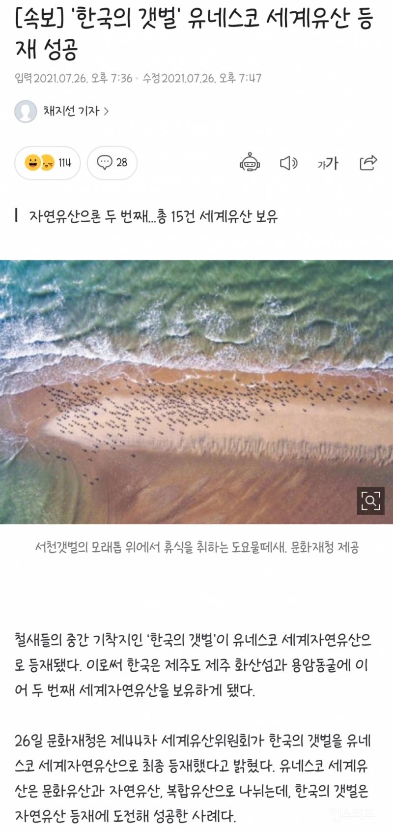 [속보] '한국의 갯벌' 유네스코 세계자연유산 등재 | 인스티즈
