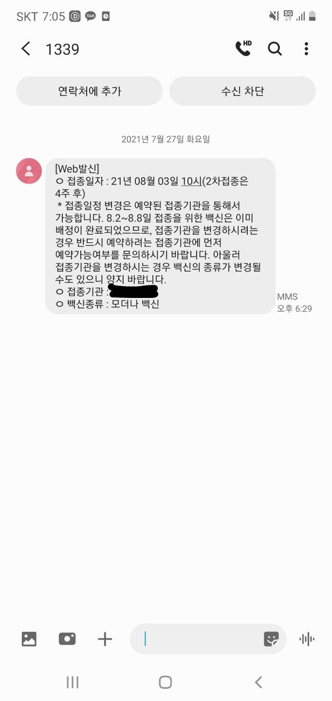 백신 예약한 적이 없는데 문자가 왔어..! | 인스티즈