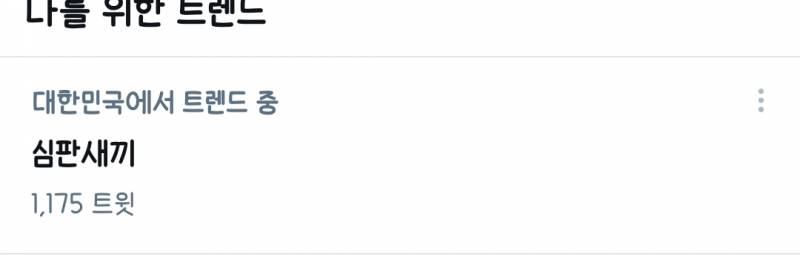 배구 안봤는데 뭔일있었는지 대충 찾아보고 트위터 가보니까 이4글자만 봐도 그 빡침이 느껴지더라 | 인스티즈