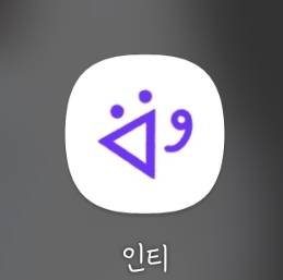 또 다른 인티있는거 알아? | 인스티즈