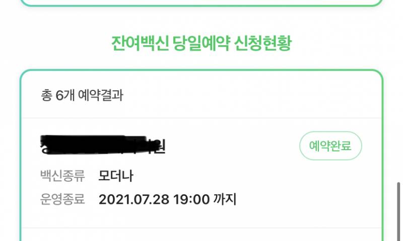 잔여백신 예약 했는데 | 인스티즈