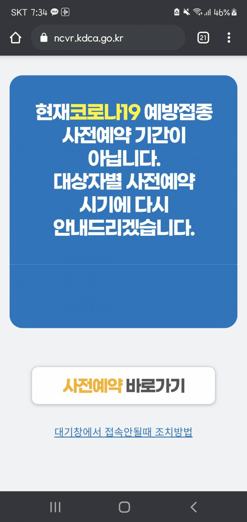 백신예약 화면 이렇게 뜨는데 본인인증 언제할 수 있는거야...?? | 인스티즈