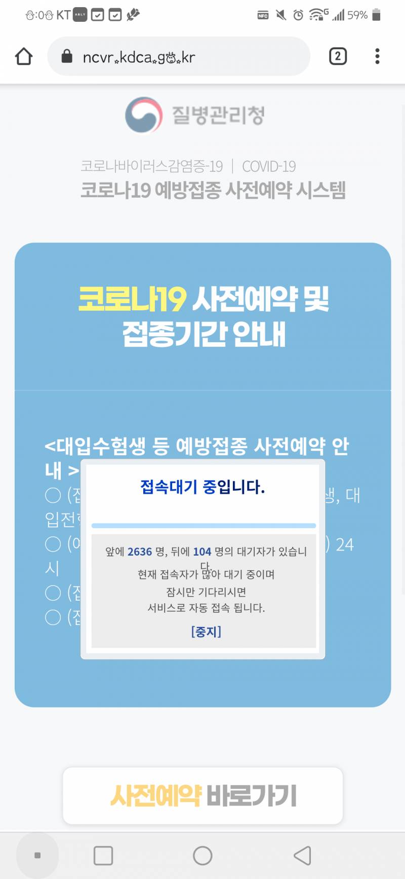 백신예약 이 화면에서 기다리면 사전예약페이지 들어가는 거 아니야?? | 인스티즈