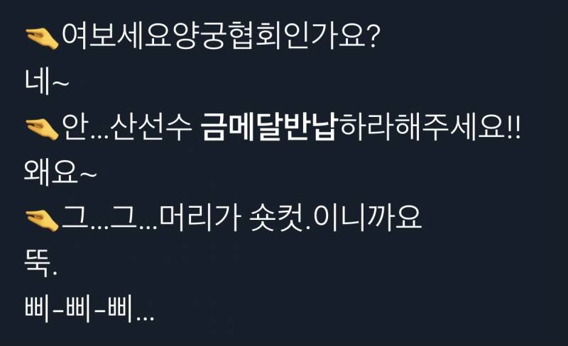 지금 금메달 반납 전화 이렇게 하는거야…?ㅋㅋㅋㅋㅋ | 인스티즈