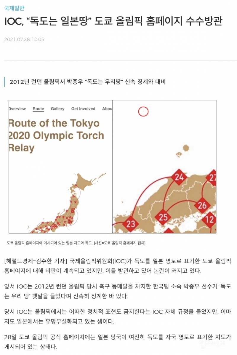 IOC, "독도는 일본땅” 도쿄 올림픽 홈페이지 수수방관 | 인스티즈