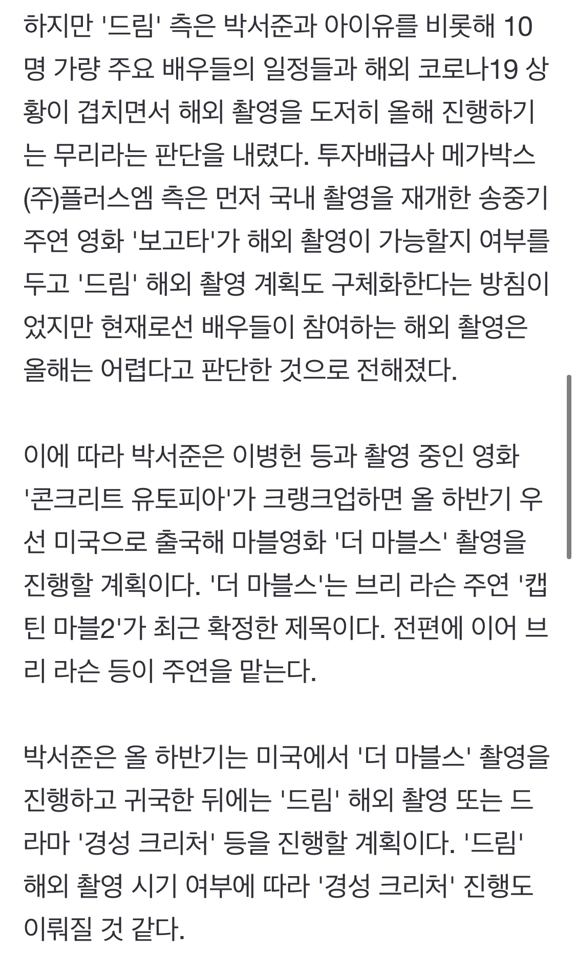 [정보/소식] 박서준아이유 '드림' 해외 촬영 내년으로 연기..코로나배우 일정 때문 | 인스티즈