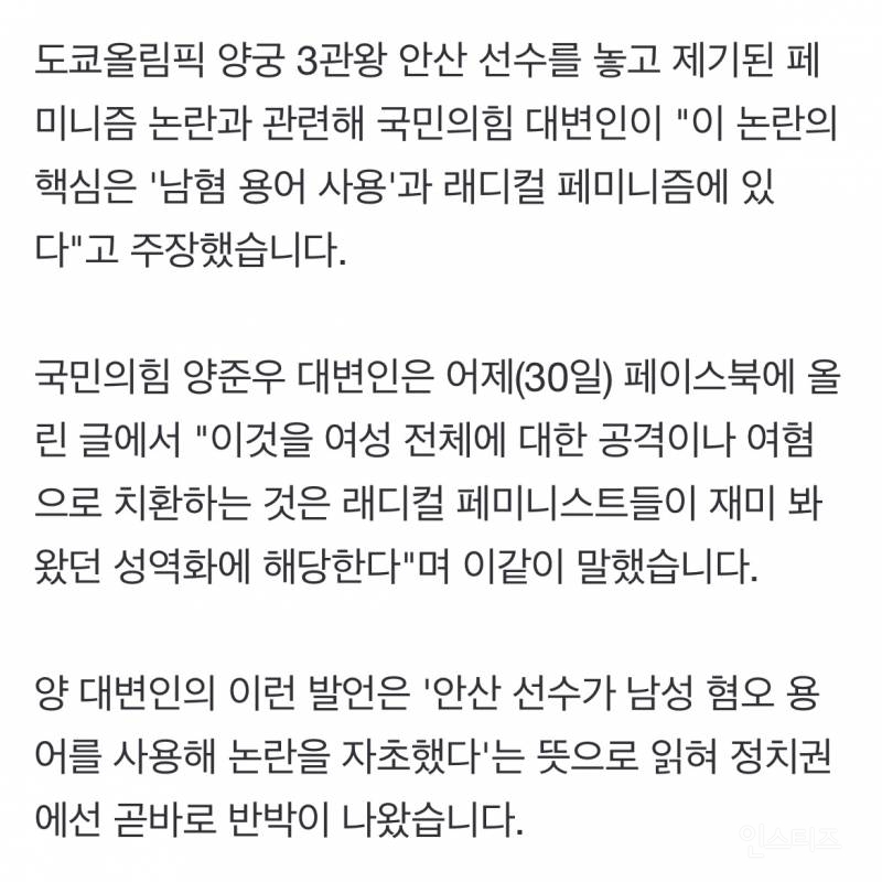 국민의힘 대변인 "'안산 논란', 핵심은 남혐 용어 사용" | 인스티즈