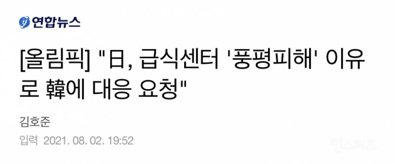"日, 급식센터 '풍평피해' 이유로 韓에 대응 요청" | 인스티즈