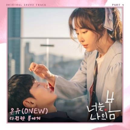 3일(화), 💎샤이니 온유 '다정한 봄에게' 너는나의봄 OST 음원공개💎 | 인스티즈