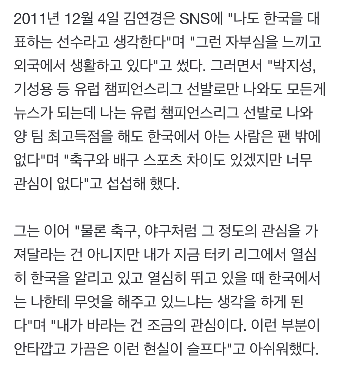 김연경 "박지성 기성용 선발출전 뉴스인데 나는 왜…" 10년전 SNS글 화제 | 인스티즈