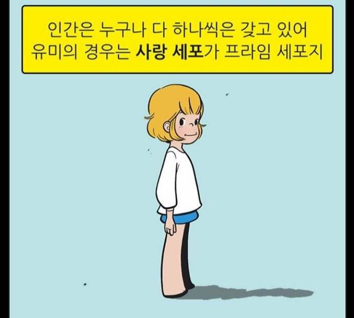 (사진) 너네가 생각하기엔 유미의세포들 그림체 언제가 젤 맘에들어??? | 인스티즈