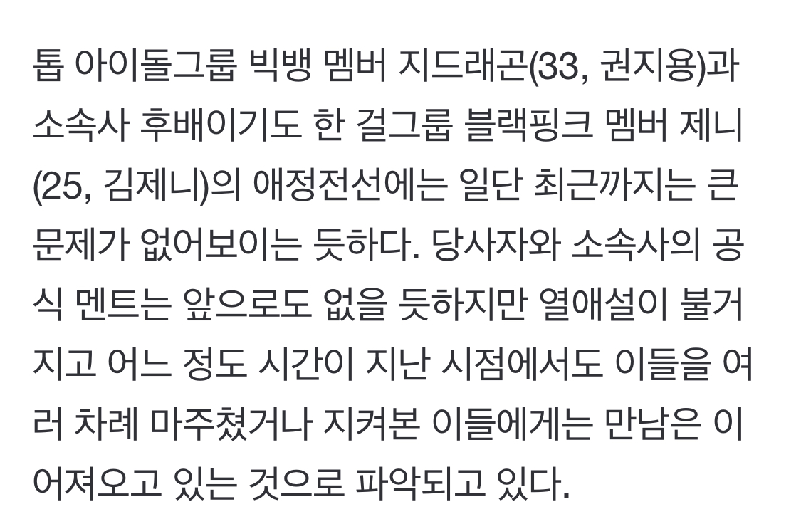 [정보/소식] [단독] 지드래곤♥제니 애정전선 '맑음'[윤상근의 맥락] | 인스티즈