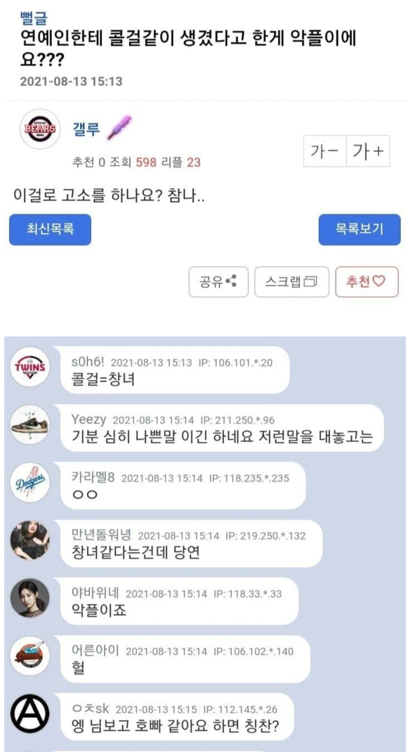 [마플] 연예인한테 콜걸같이 생겼다고 한게 악플이에요? | 인스티즈