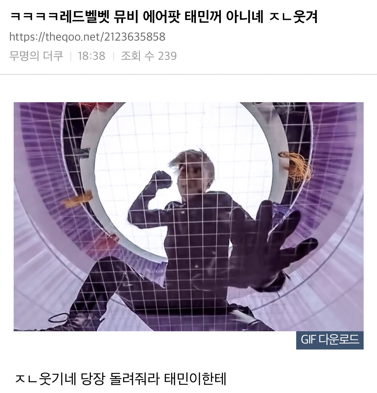 [잡담] ㅋㅋㅋ 레드벨벳 뮤비 에어팟 태민꺼 아니녜 개웃겨 | 인스티즈