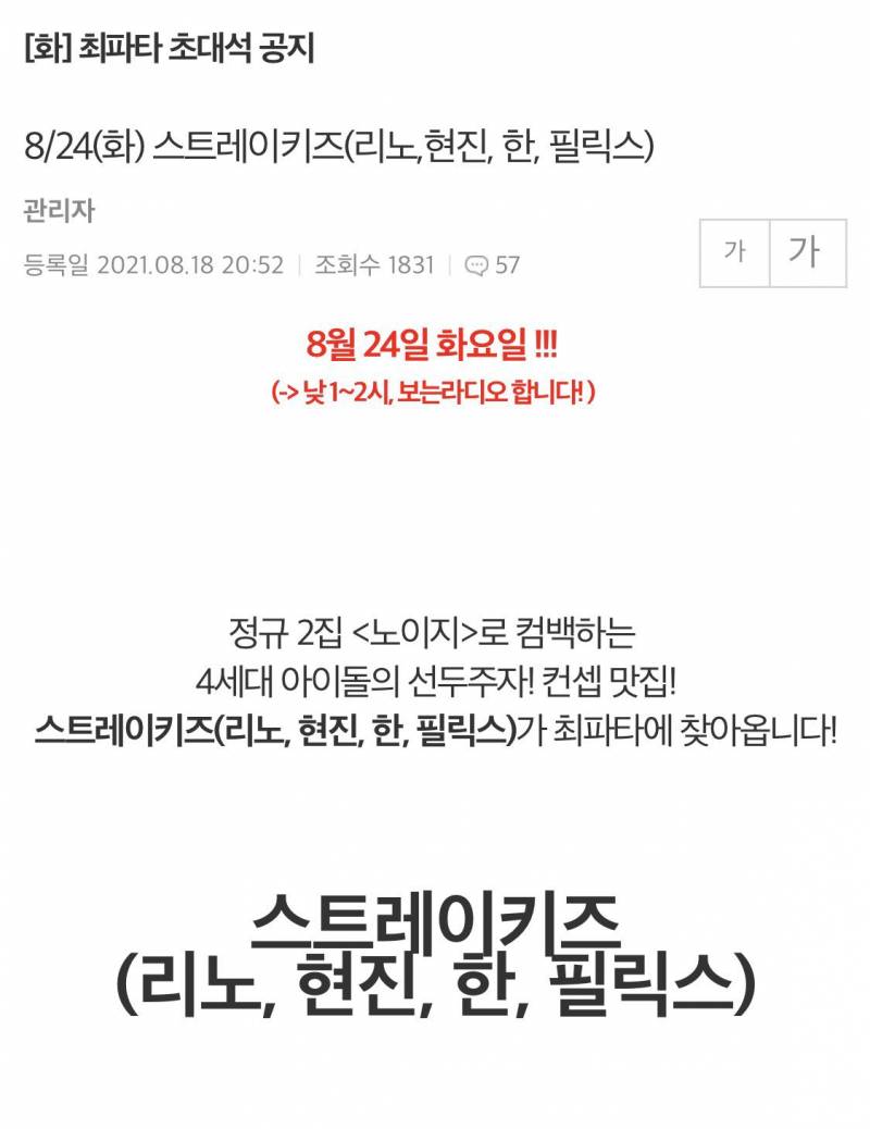 24일(화), 🖤❤️스트레이키즈 SBS 파워FM 최화정의 파워타임 (리노, 현진, 한, 필릭스)🖤❤️ | 인스티즈