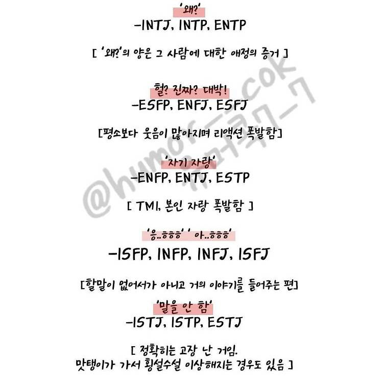 mbti별 좋아하는 사람 앞에서 자주 하는 말이라는데 | 인스티즈