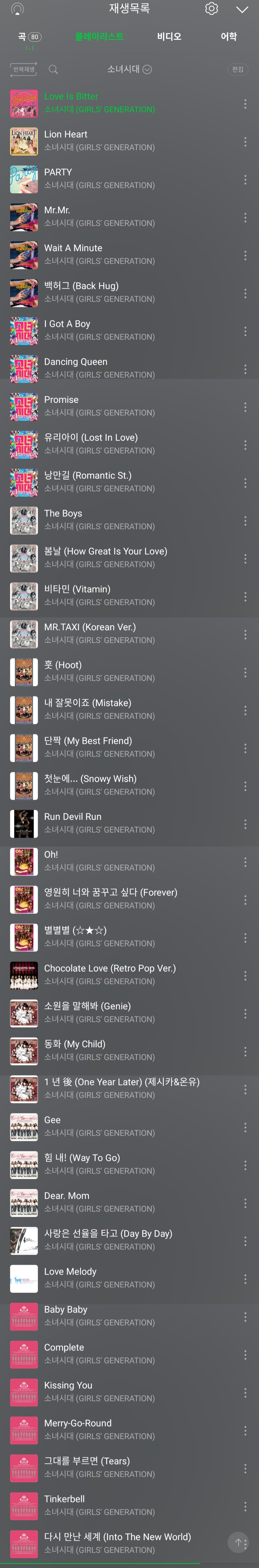 [잡담] 타팬인데 소시 플레이리스트 노래 진짜 많네 | 인스티즈