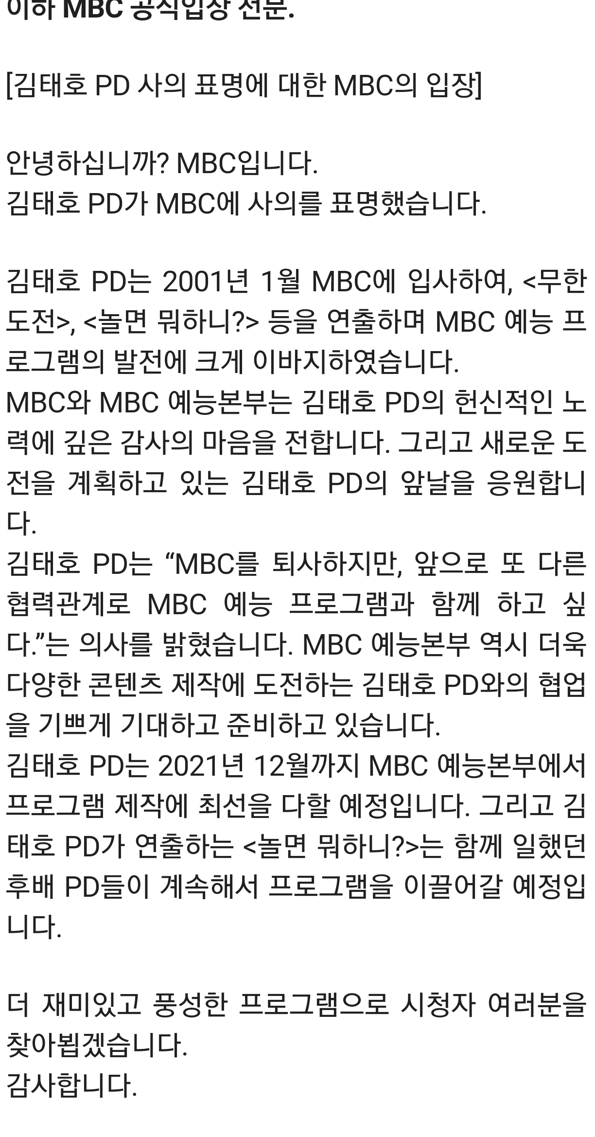 [정보/소식] MBC 측 "김태호 PD 사의 표명, 향후 협력 관계로 함께할 것" [공식입장] | 인스티즈