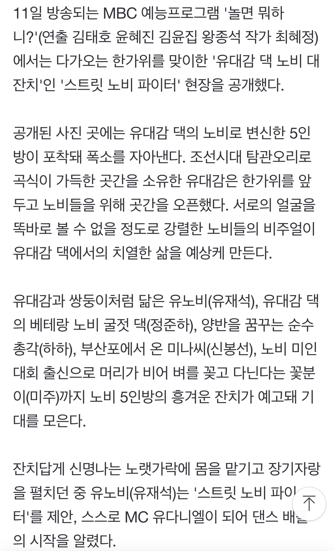 [정보/소식] '놀뭐' 유재석, MC 유다니엘 변신..하하→미주 본격 '스트릿 노비 파이터' | 인스티즈