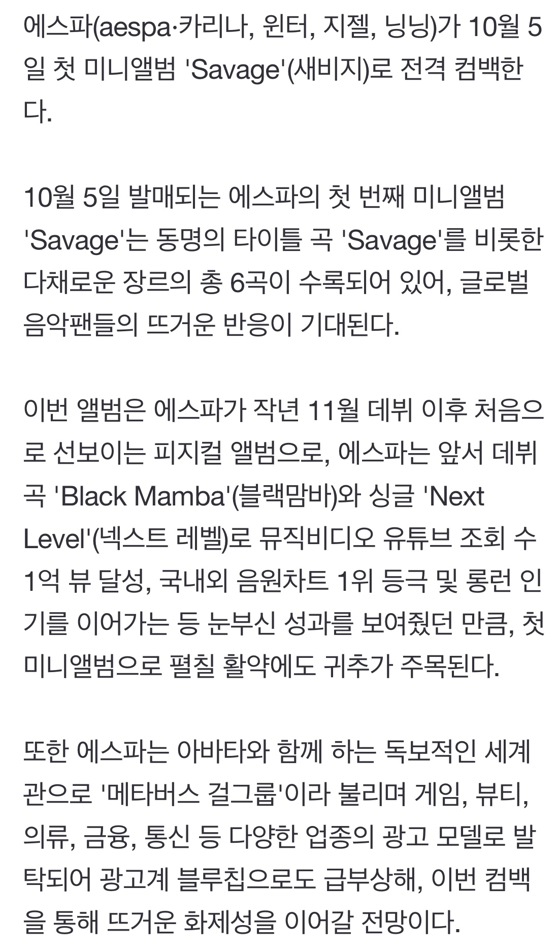 [정보/소식] 에스파, 첫 미니앨범 'Savage' 10월 5일 발매..6곡 수록 | 인스티즈