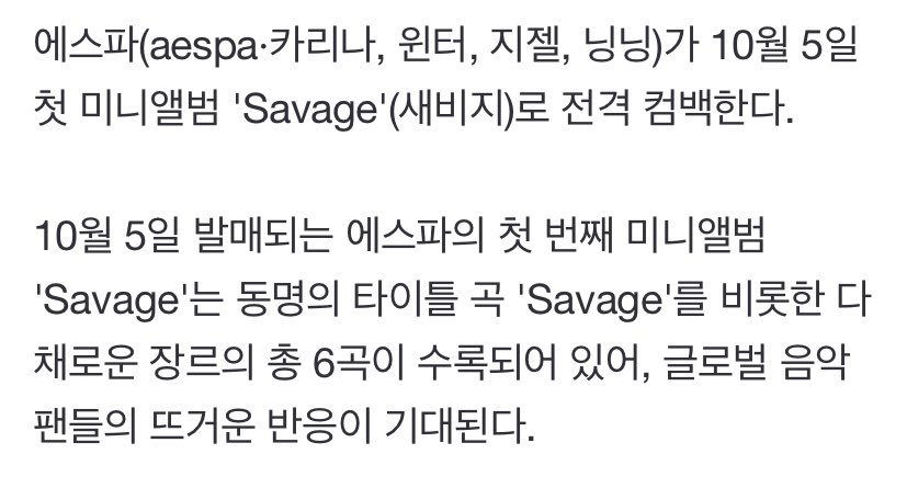 [정보/소식] 에스파, 첫 미니앨범 'Savage' 10월 5일 발매..6곡 수록[공식] | 인스티즈