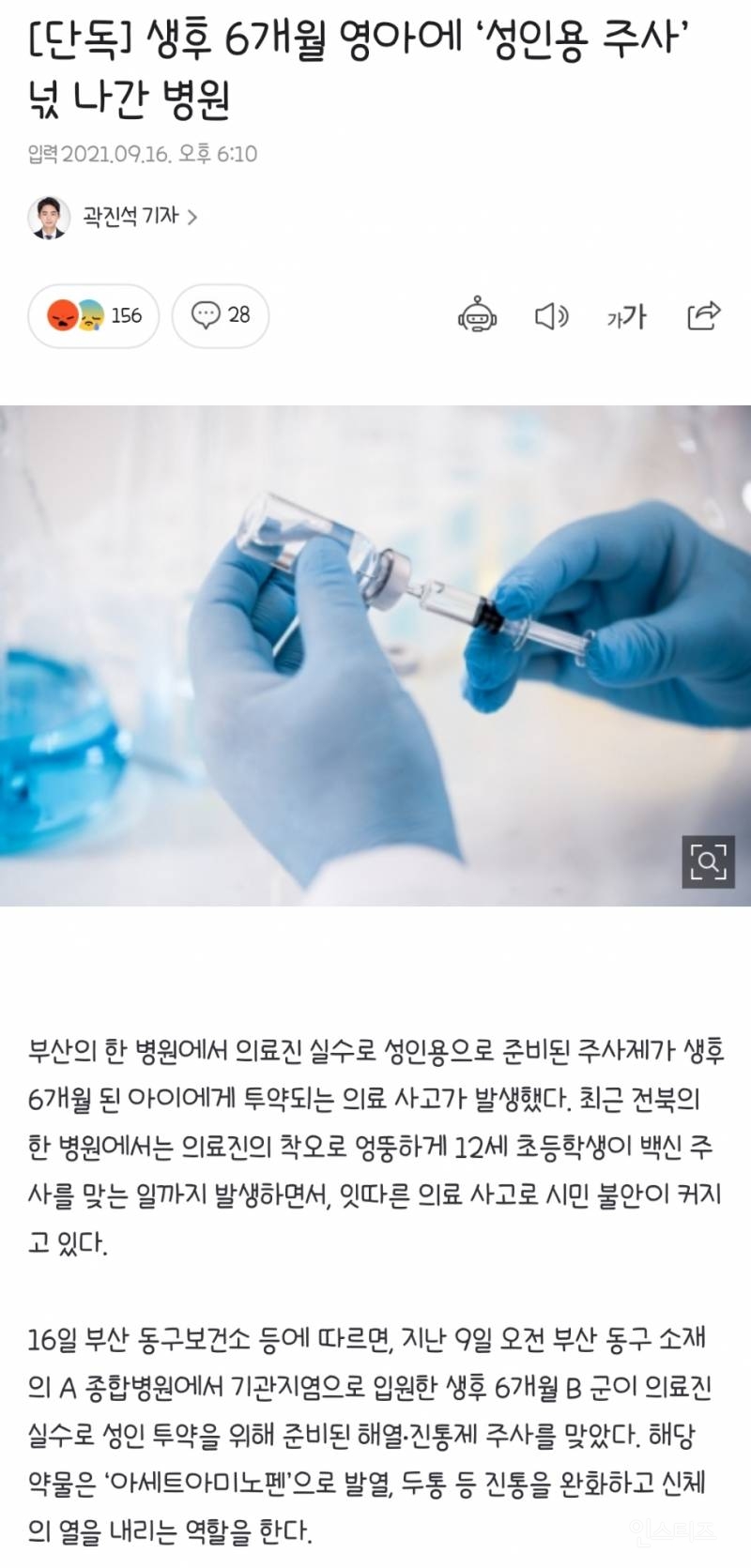 [단독] 생후 6개월 영아에 '성인용 주사' 넋 나간 병원 | 인스티즈