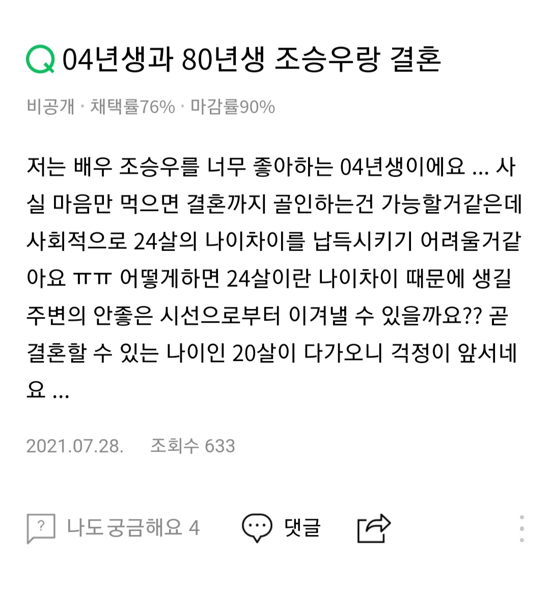 [잡담] 조승우와 결혼하고 싶은 04년생 | 인스티즈