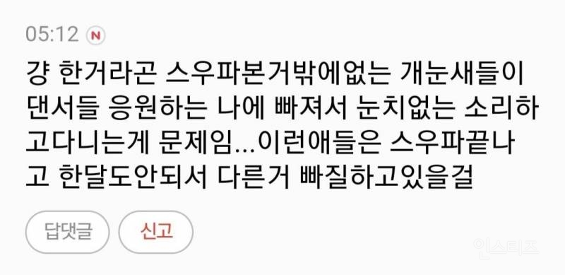 [잡담] 걍 한거라곤 스우파본거밖에없는 개들이 | 인스티즈