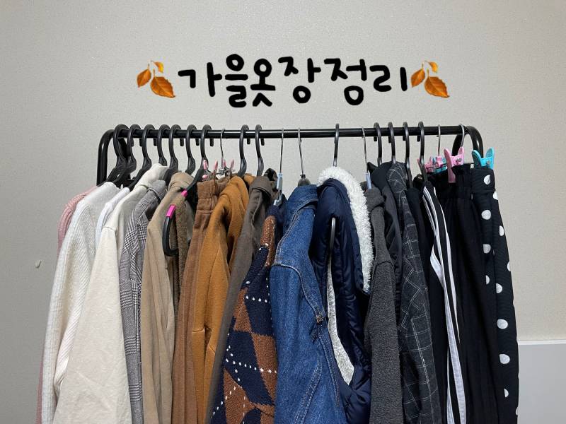 가을옷장정리 🧡 | 인스티즈