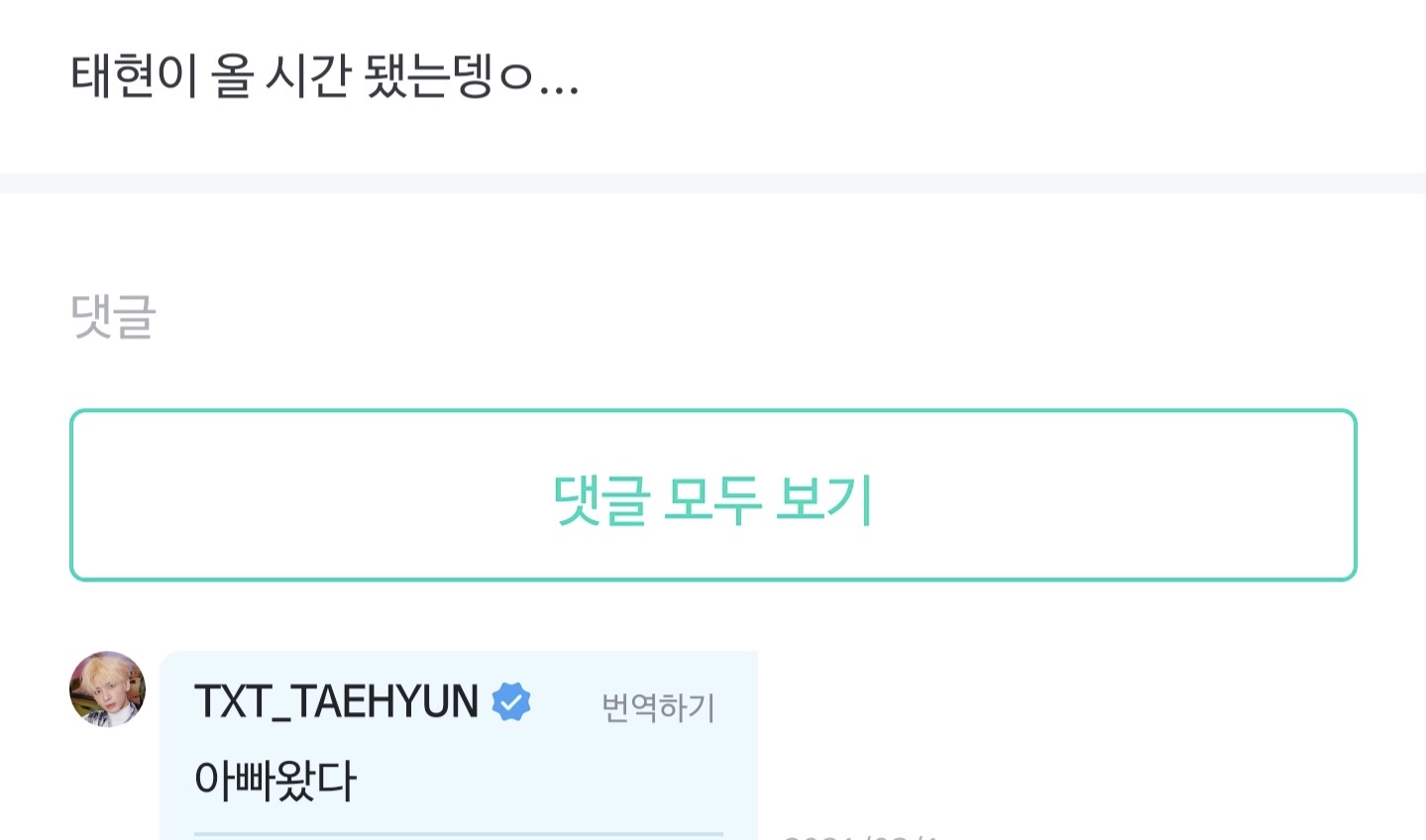 [잡담] 팬들을 상대로 유사육아하는 남돌 (ㅈㅇ투바투 태현) | 인스티즈