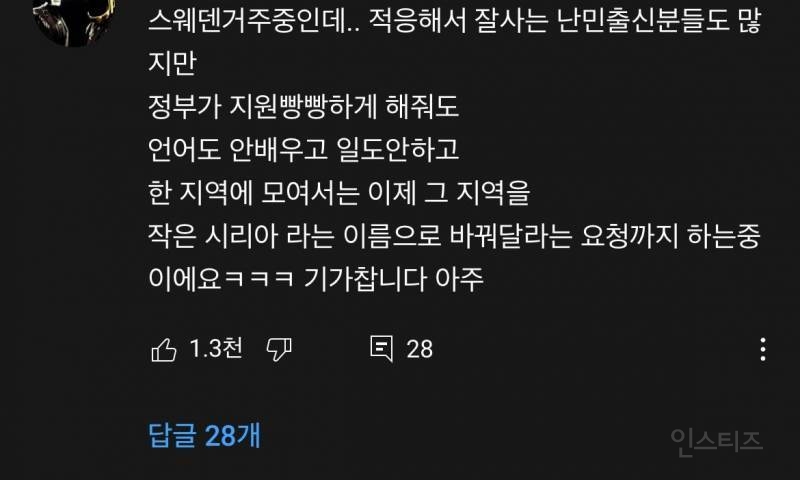 스웨덴에 사는 우리 국민이 보는 스웨덴 난민 이래요 | 인스티즈